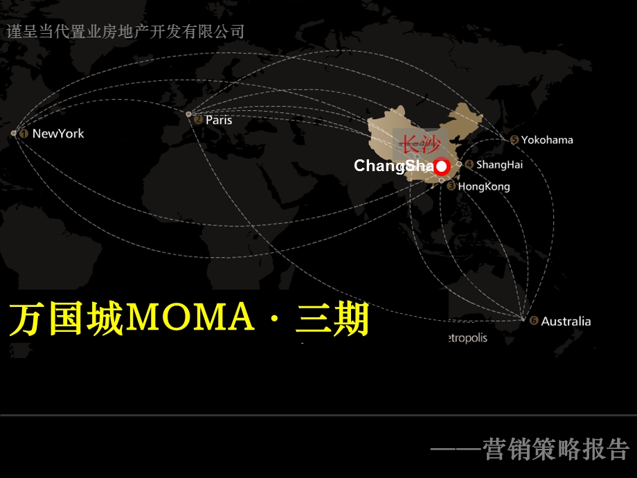 长沙万国城MOMA三期营销策略90p.ppt_第1页