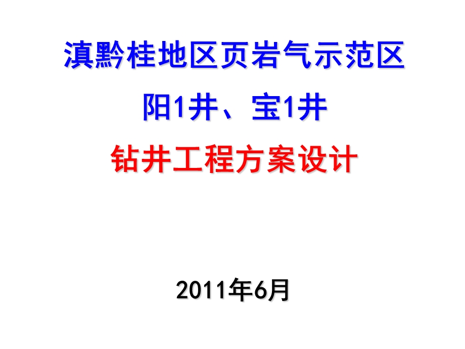 四川页岩气阳1井、宝1井钻井工程方案设计.ppt.ppt_第1页