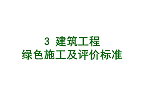 建筑工程绿色施工评价标准.ppt