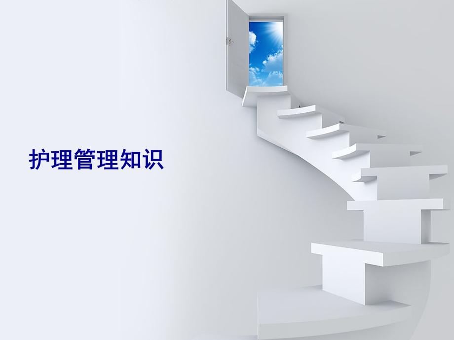 护理管理知识.ppt_第1页