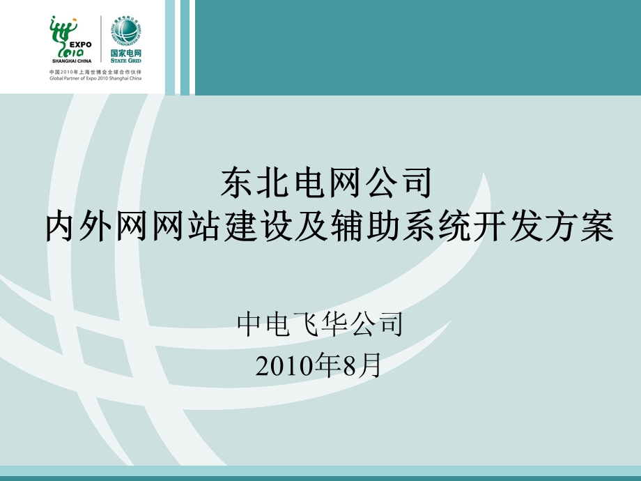 东北电网公司内外网网站建设方案v1.30731.ppt_第1页