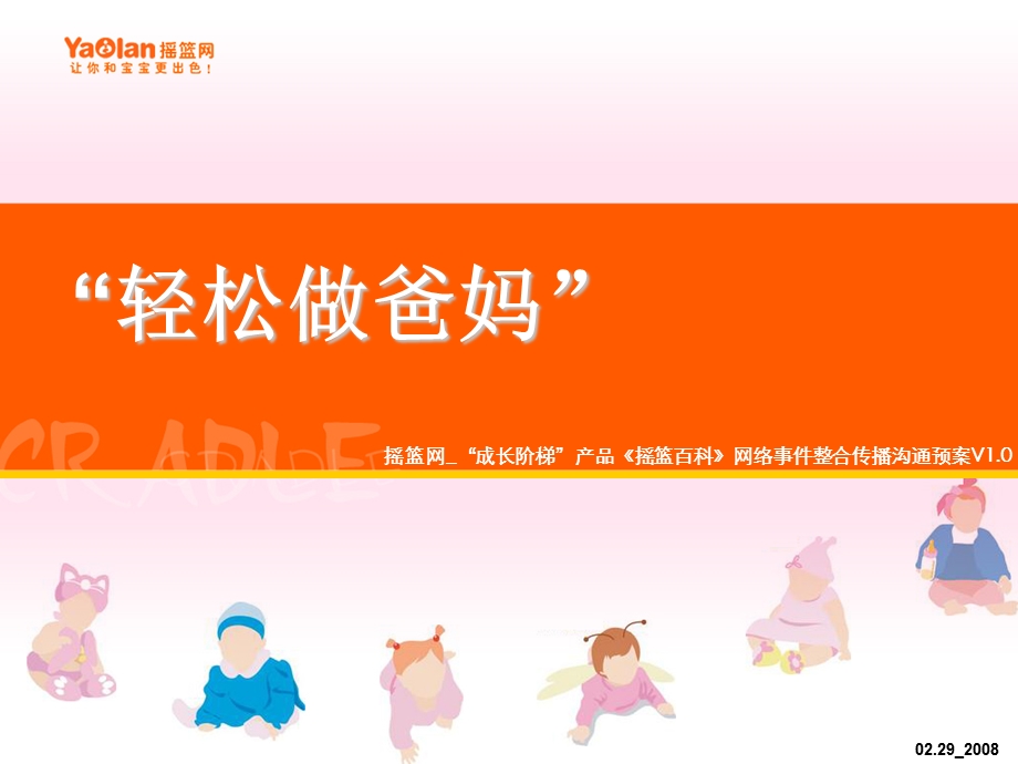 摇篮网市场推广方案.ppt_第1页