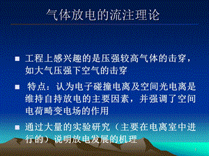 高电压技术气体放电流注理论.ppt