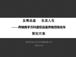 奔驰与万科顶级名车鉴赏会执行细案1.ppt