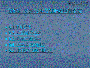 第6章 多址技术与CDMA通信系统.ppt