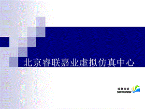 睿联嘉业仿真中心教怎样建造大型玻璃钢模拟飞机指南.ppt