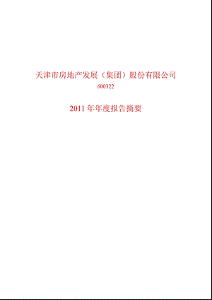 600322_ 天房发展年报摘要.ppt