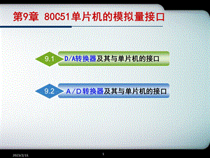 第9章 80C51的模拟量接口.ppt