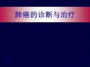 肺癌的诊断与治疗.ppt