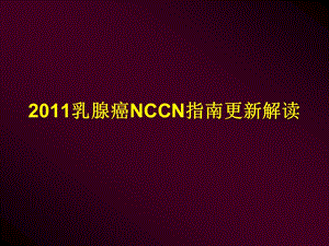 乳腺癌NCCN指南更新解读.ppt