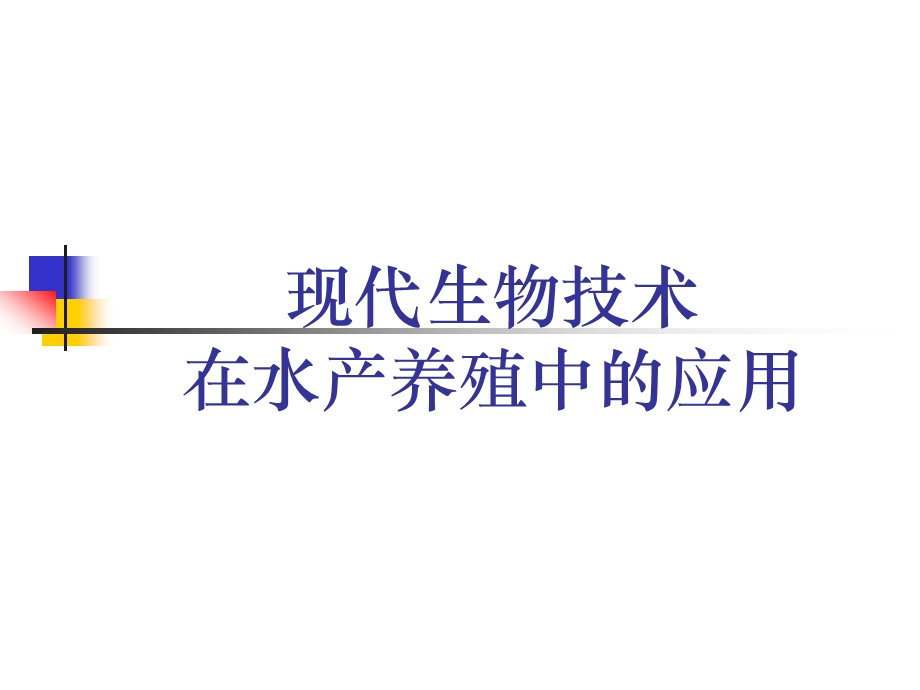 现代生物技术.ppt.ppt_第1页