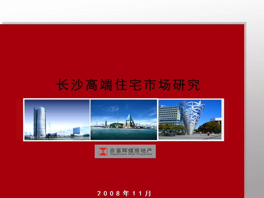 长沙高端住宅市场研究.ppt_第1页