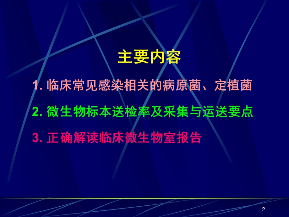 临床微生物标本采集与实验室分析-2006.ppt_第2页