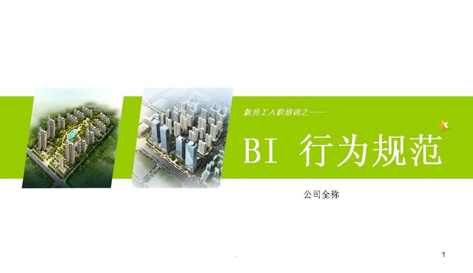 （精品）BI行为规范（通用行为规范模板） .ppt_第1页