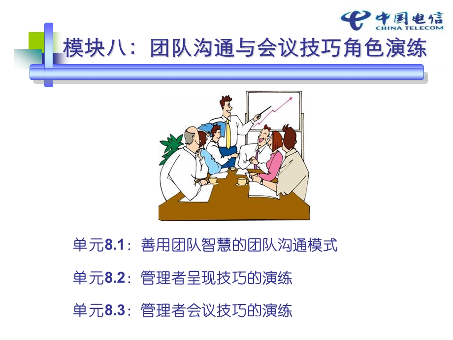 团队沟通与会议技巧角色演练.ppt_第1页