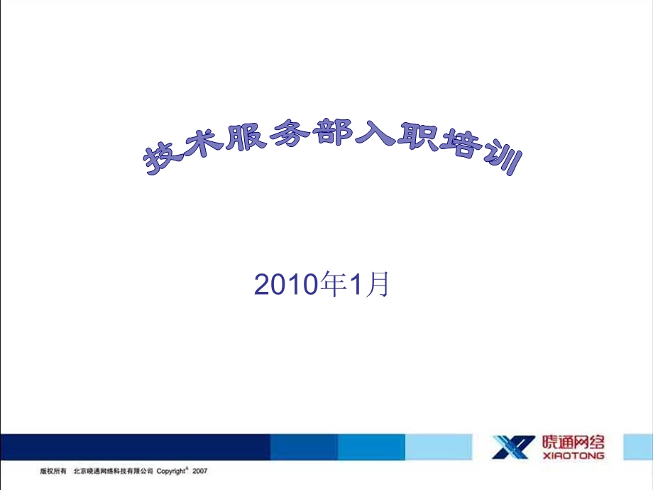 技术服务部门入职培训教程.ppt_第1页