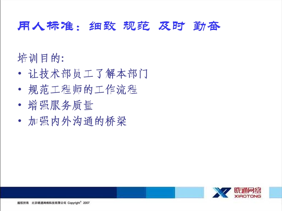 技术服务部门入职培训教程.ppt_第2页