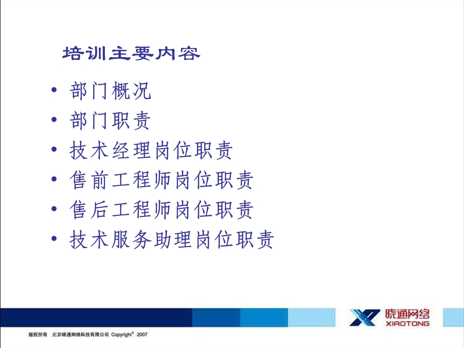 技术服务部门入职培训教程.ppt_第3页