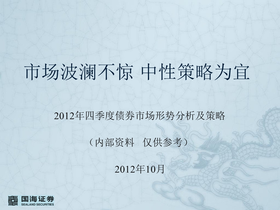 四季度债券市场形势分析及策略：市场波澜不惊中性策略为宜1010.ppt_第1页