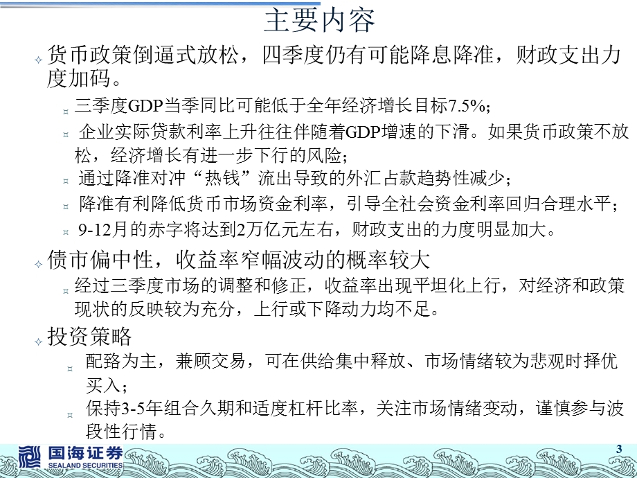 四季度债券市场形势分析及策略：市场波澜不惊中性策略为宜1010.ppt_第3页