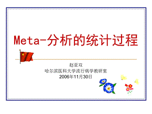 meta分析ppt.ppt