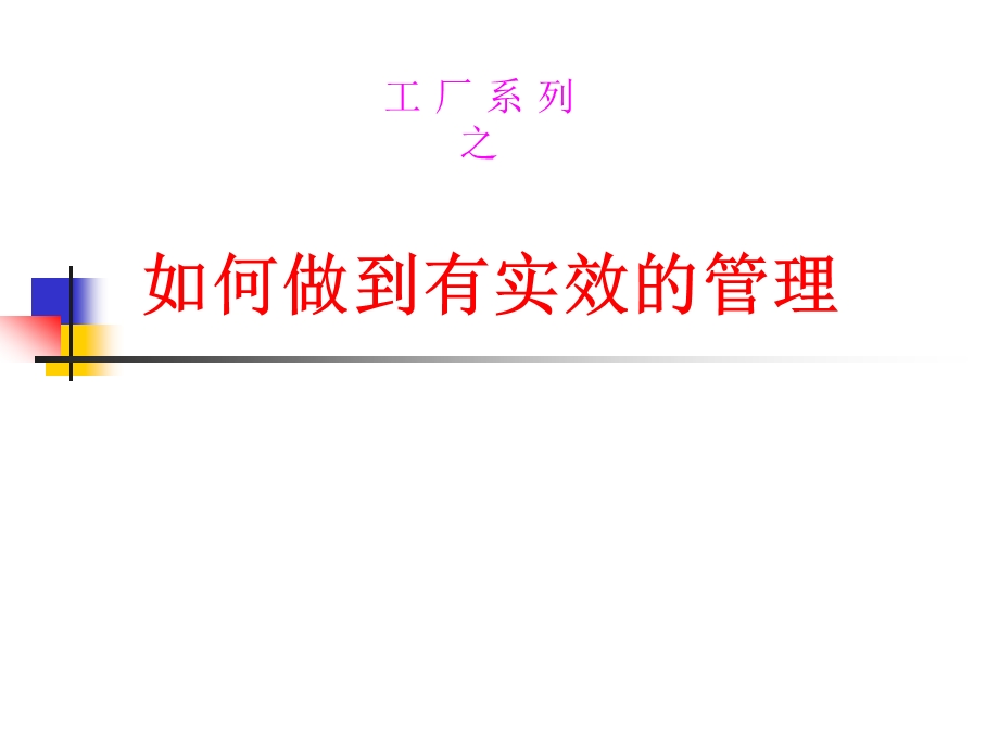 如何做到有实效的管理.ppt_第1页