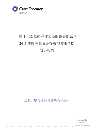 壹桥苗业：关于公司募集资金存放与使用情况鉴证报告.ppt