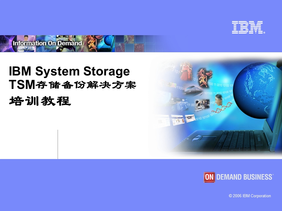 IBM TSM存储备份解决方案培训教程.ppt_第1页