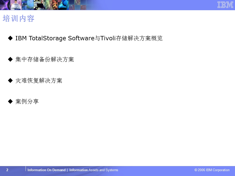 IBM TSM存储备份解决方案培训教程.ppt_第2页