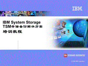 IBM TSM存储备份解决方案培训教程.ppt