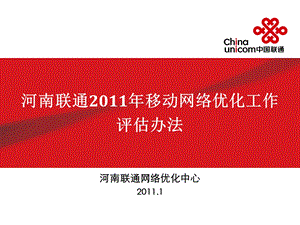 河南联通移动网络优化工作评估办法.ppt