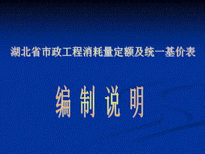 湖北省市政工程消耗量定额及统一基价表.ppt