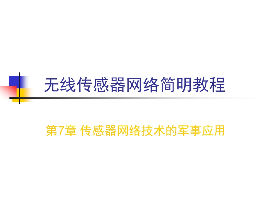 无线传感器网络简明教程第七章.ppt_第1页