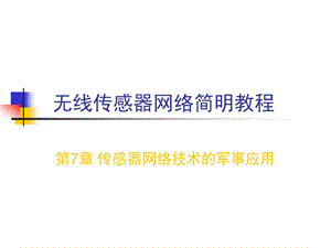 无线传感器网络简明教程第七章.ppt