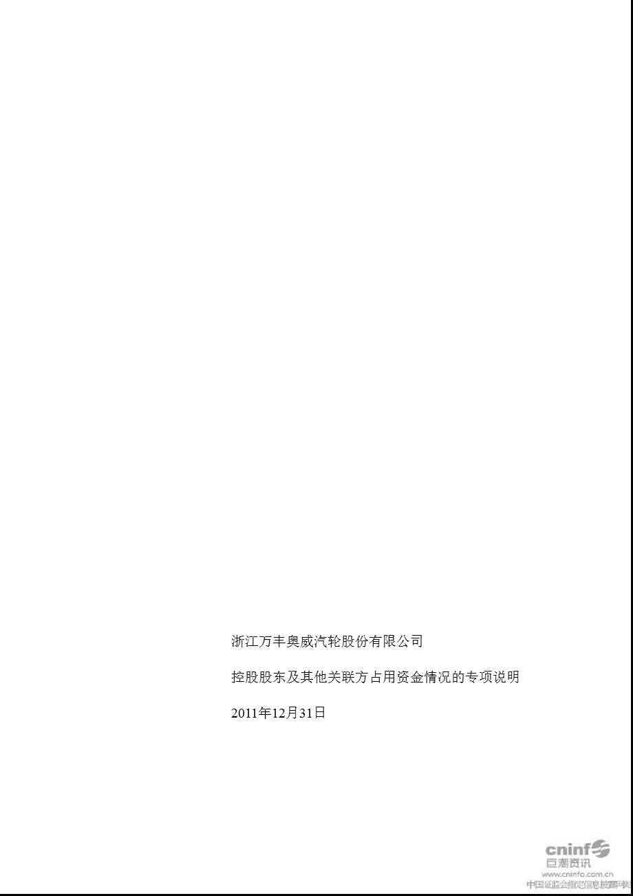 万丰奥威：控股股东及其他关联方占用资金情况的专项说明（12月31日） .ppt_第1页