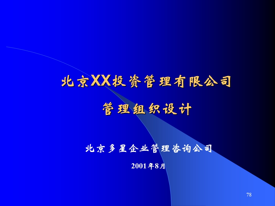 北京XX投资管理有限公司管理组织设计.ppt_第1页