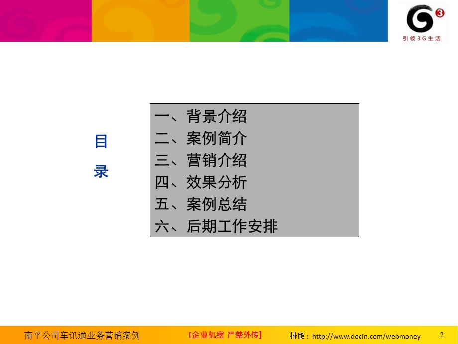 南平公司车讯通业务营销案例.ppt_第2页