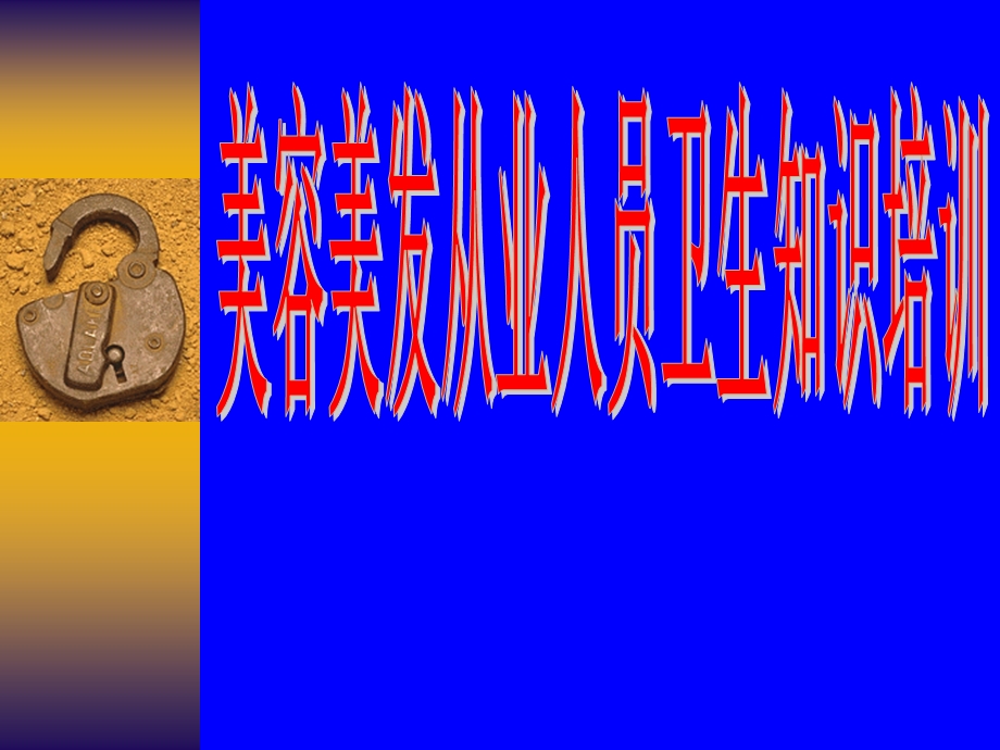 化妆品行业从业人员卫生知识培训.ppt_第1页