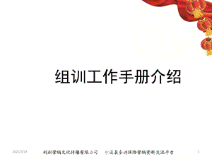 保险公司组训工作手册介绍29页.ppt