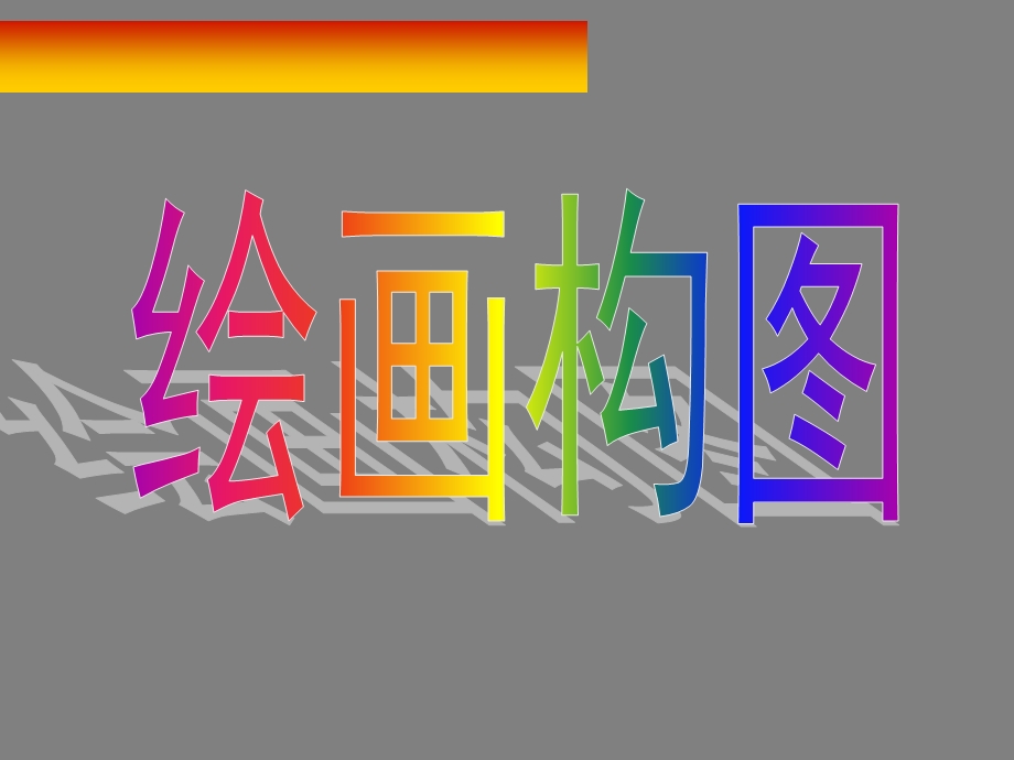 [宝典]绘画构图.ppt_第1页