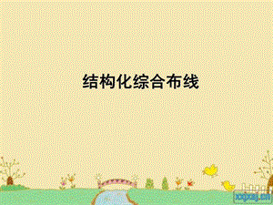 结构化综合布线系统.ppt