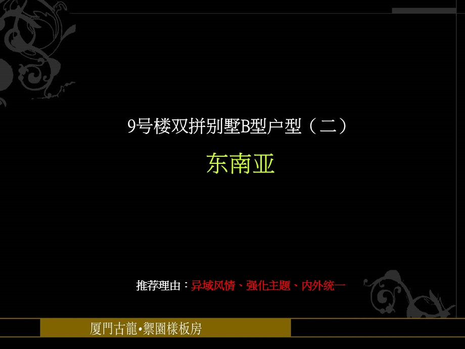 龙湖森彼岸一期别墅样板区建议方案(下半部).ppt_第2页