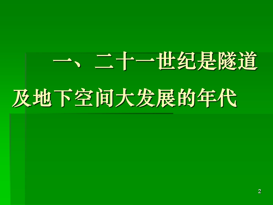 21世纪是隧道及地下工程开发的世纪(一).ppt_第2页