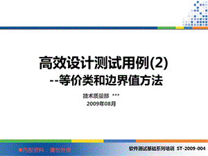 软件测试基础系列培训 -等价类和边界值方法.ppt