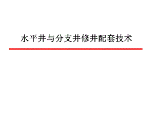 水平井与分支井修井配套技术.ppt