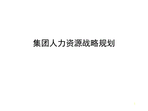 XX集团人力资源战略规划相当经典可供参考.ppt