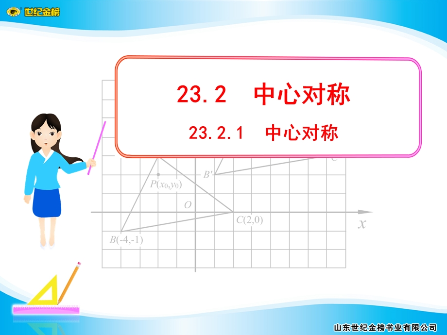 人教版初中九级上册课件：中心对称.ppt_第1页