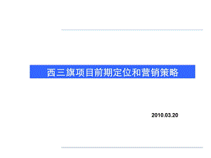 2010北京西三旗项目前期定位和营销策略.ppt