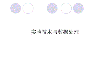 实验设计方法.ppt.ppt