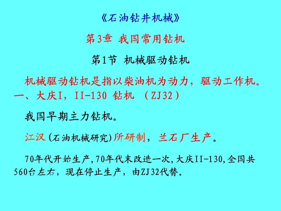 第3章 我国常用钻机.ppt_第1页